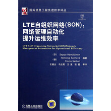 国际信息工程先进技术译丛·LTE自组织网络（SON）：网络管理自动化提升运维效率