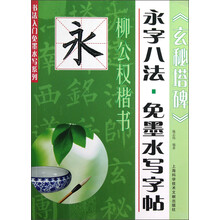 书法入门免墨水写系列·永字八法·免墨水写字帖：柳公权楷书《玄秘塔碑》