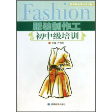 服装等级考试培训教材：服装制作工（初、中级培训）