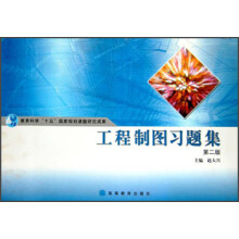 工程制图习题集（第2版）