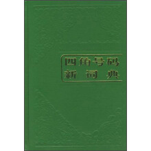 四角号码新词典(第9次修订重排本)