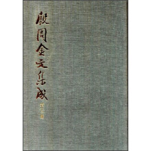 殷周金文集成13
