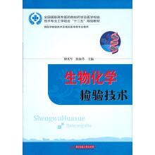 全国高职高专医药院校药学及医学检验技术专业工学结合“十二五”规划教材：生物化学检验技术