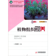 全国高职高专生物类课程“十二五”规划教材:植物组织培养