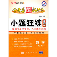 2013高考系列4·金考卷高考命题新动向:数学(文科)(小题狂练冲刺版)