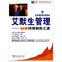 艾默生管理:50年持续制胜之道