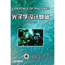 光子学设计基础（原书第2版）