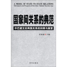 国家间关系的典范：中巴建交后两国关系的回顾与展望