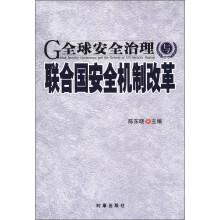 全球安全治理与联合国安全机制改革