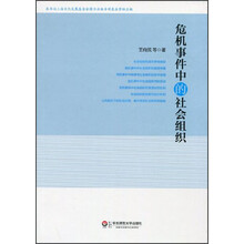 危机事件中的社会组织
