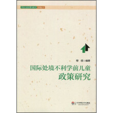 国际处境不利学前儿童政策研究