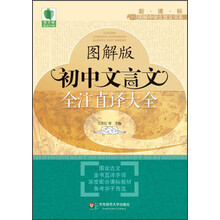 青苹果精品学辅·新课标图解中学文言文书系：图解版初中文言文全注直译大全