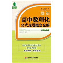 青苹果精品学辅·新课标最新中学数理化生书系：最新高中数理化公式定理概念全解（图解版）