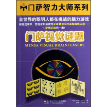 门萨视觉谜题
