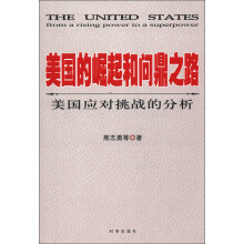 美国的崛起和问鼎之路：美国应对挑战的分析