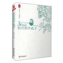 大夏书系·教师要学孔子