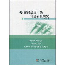 新闻话语中的言语表征研究