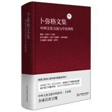 卜弥格文集：中西文化交流与中医西传