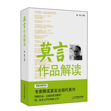 莫言作品解读