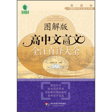 青苹果精品学辅·新课标图解中学文言文书系:图解版高中文言文全注直译大全