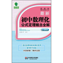 青苹果精品学辅·新课标最新数理化生书系：最新初中数理化公式定理概念全解（图解版）