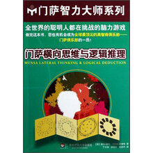 门萨横向思维与逻辑推理