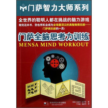 门萨全脑思考力训练