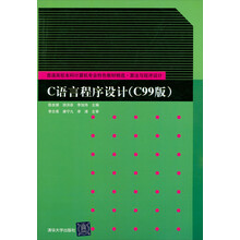 普通高校本科计算机专业特色教材精选:C语言程序设计(C99版)