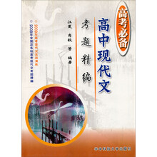 高考必备：高中现代文考题精编（第4版）