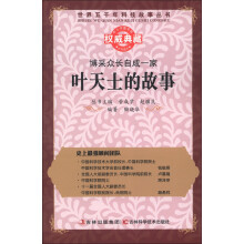 世界五千年科技故事丛书·博采众长自成一家:叶天士的故事