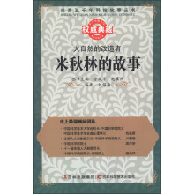 世界五千年科技故事丛书·大自然的改造者:米秋林的故事