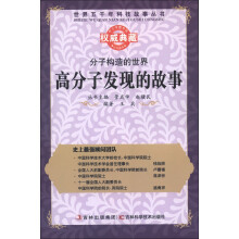 世界五千年科技故事丛书·分子构造的世界:高分子发现的故事