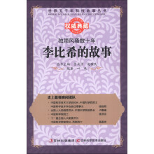 世界五千年科技故事丛书·独领风骚数十年:李比希的故事