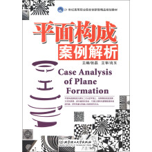 平面构成案例解析