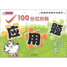 小雪人·100分红对钩应用题：1年级（下）