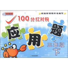 小雪人·100分红对钩应用题：3年级（下）