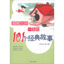 温暖女孩一生的101个经典故事