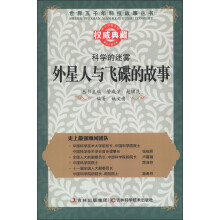 世界五千年科技故事丛书·科学的迷雾:外星人与飞碟的故事