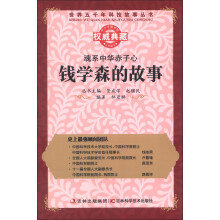 世界五千年科技故事丛书·魂系中华赤子心:钱学森的故事