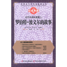 世界五千年科技故事丛书·近代科学的奠基人:罗伯特·波义尔的故事