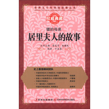 世界五千年科技故事丛书·镭的母亲:居里夫人的故事