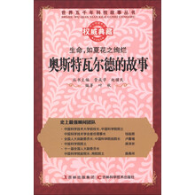 世界五千年科技故事丛书·生命,如夏花之绚烂:奥斯特瓦尔德的故事