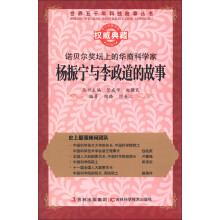 世界五千年科技故事丛书·诺贝尔奖坛上的华裔科学家:杨振宁与李政道的故事