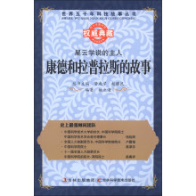 世界五千年科技故事丛书·星云学说的主人:康德和拉普拉斯的故事