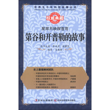 世界五千年科技故事丛书·星辉月映探苍穹:第谷和开普勒的故事