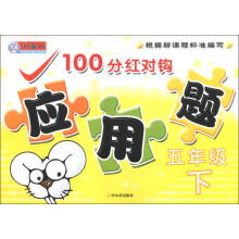 小雪人·100分红对钩应用题：5年级（下）