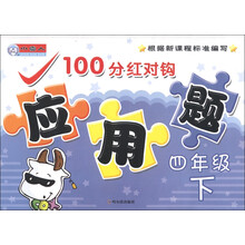 小雪人·100分红对钩应用题：4年级（下）