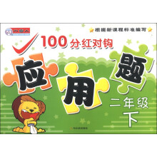 小雪人·100分红对钩应用题：2年级（下）