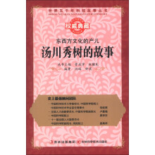 世界五千年科技故事丛书·东西方文化的产儿:汤川秀树的故事