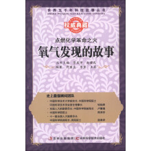 世界五千年科技故事丛书·点燃化学革命之火:氧气发现的故事